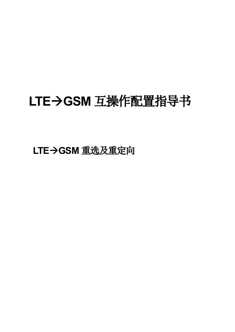 LTE到GSM重选及重定向配置指导书