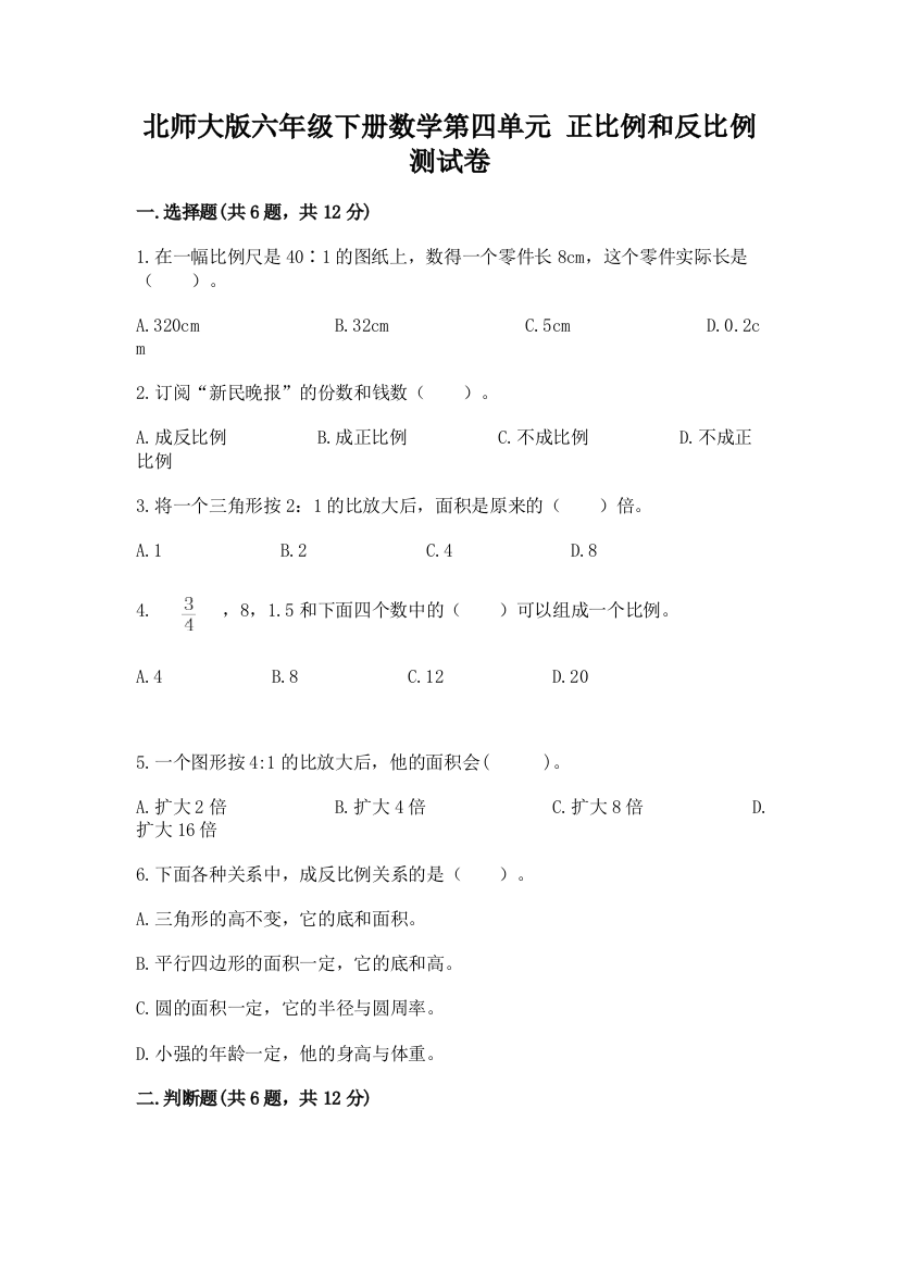 北师大版六年级下册数学第四单元