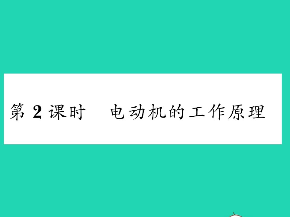 2022九年级物理下册第十七章电动机与发电机17.2探究电动机转动的原理第2课时电动机的工作原理习题课件新版粤教沪版