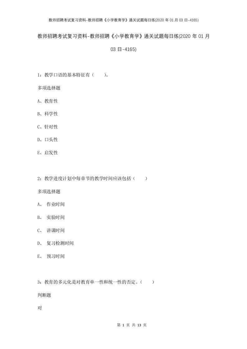 教师招聘考试复习资料-教师招聘小学教育学通关试题每日练2020年01月03日-4165