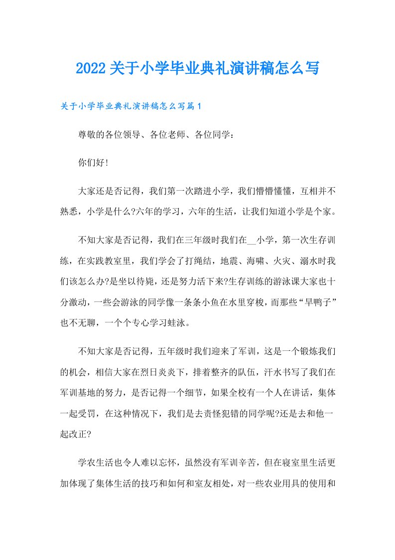 关于小学毕业典礼演讲稿怎么写