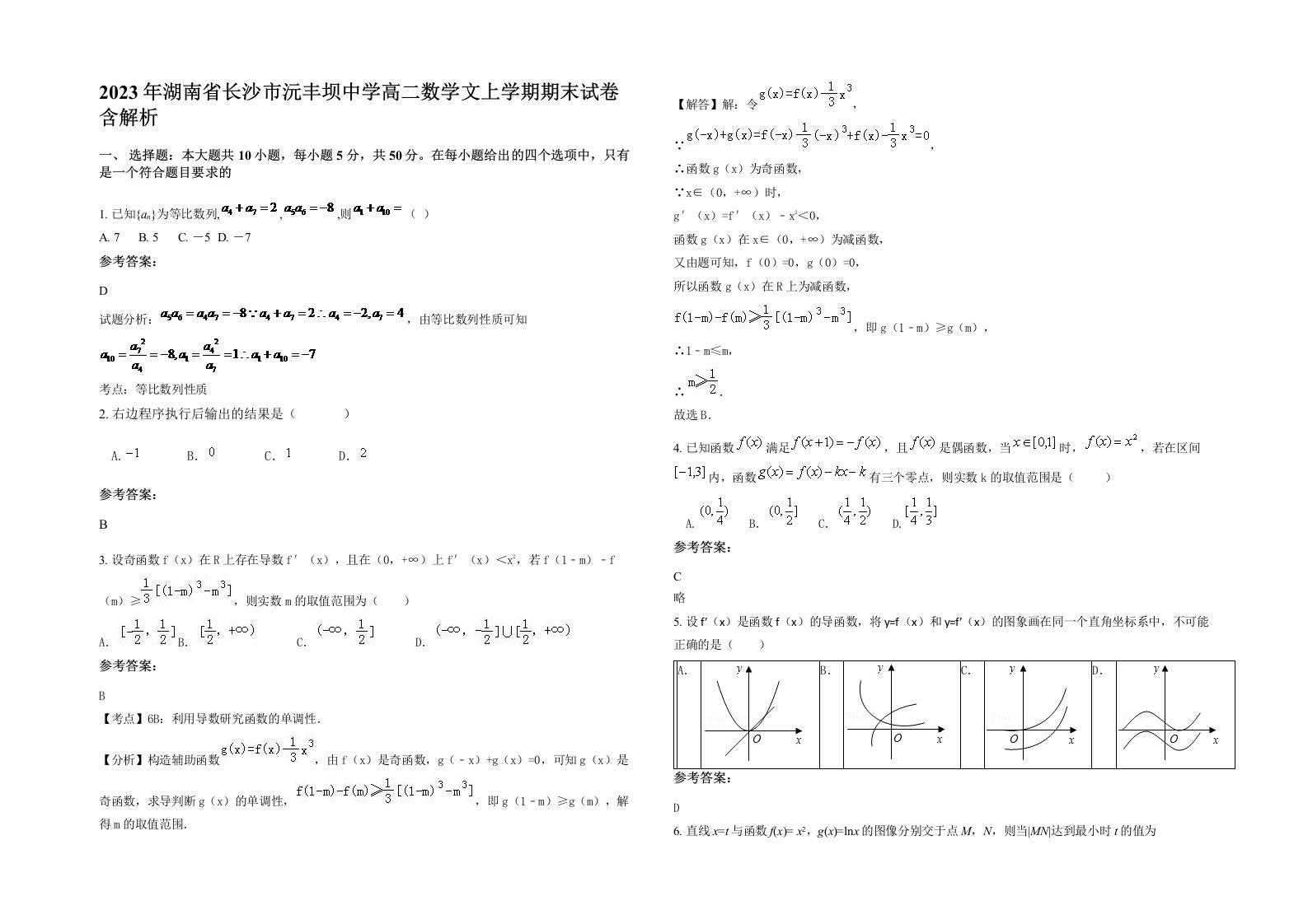 2023年湖南省长沙市沅丰坝中学高二数学文上学期期末试卷含解析