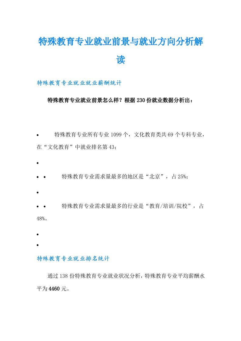 特殊教育专业就业前景与就业方向分析解读