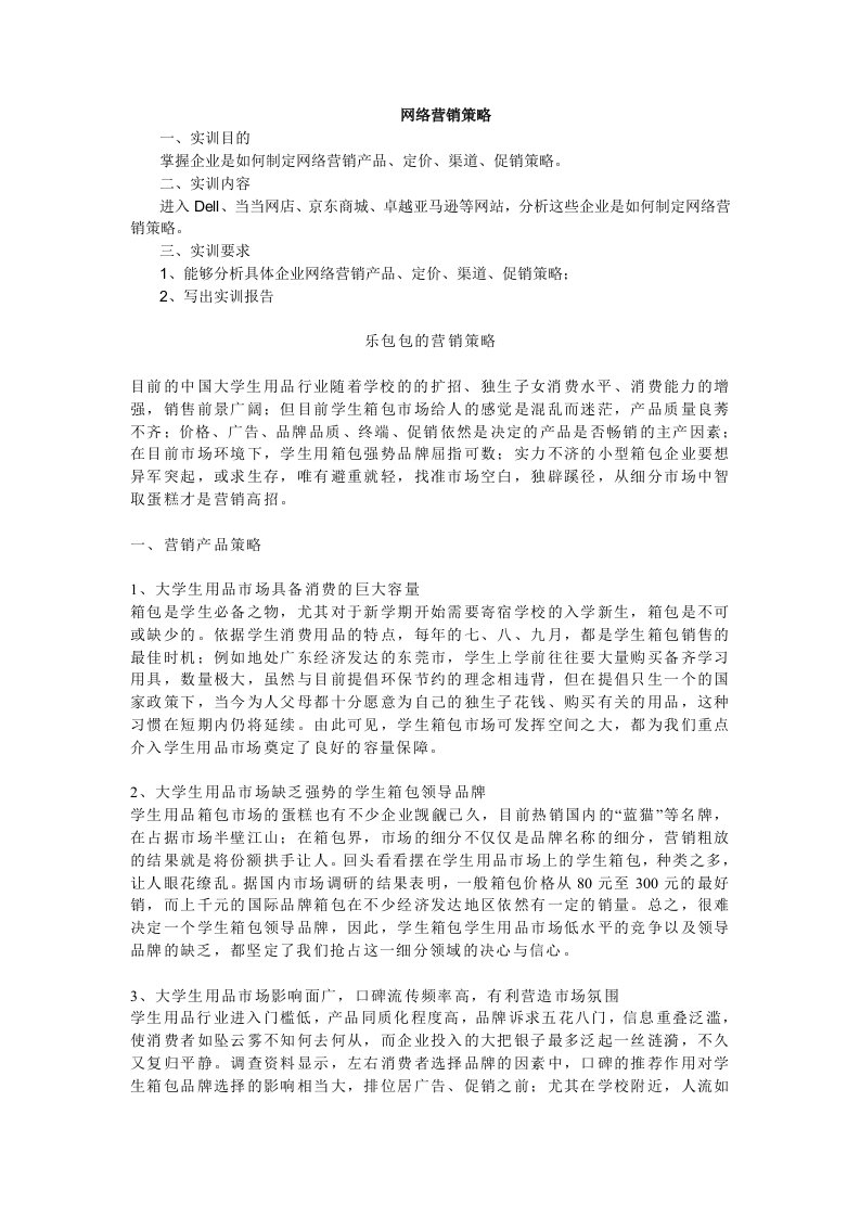 乐包包网络营销实例分析