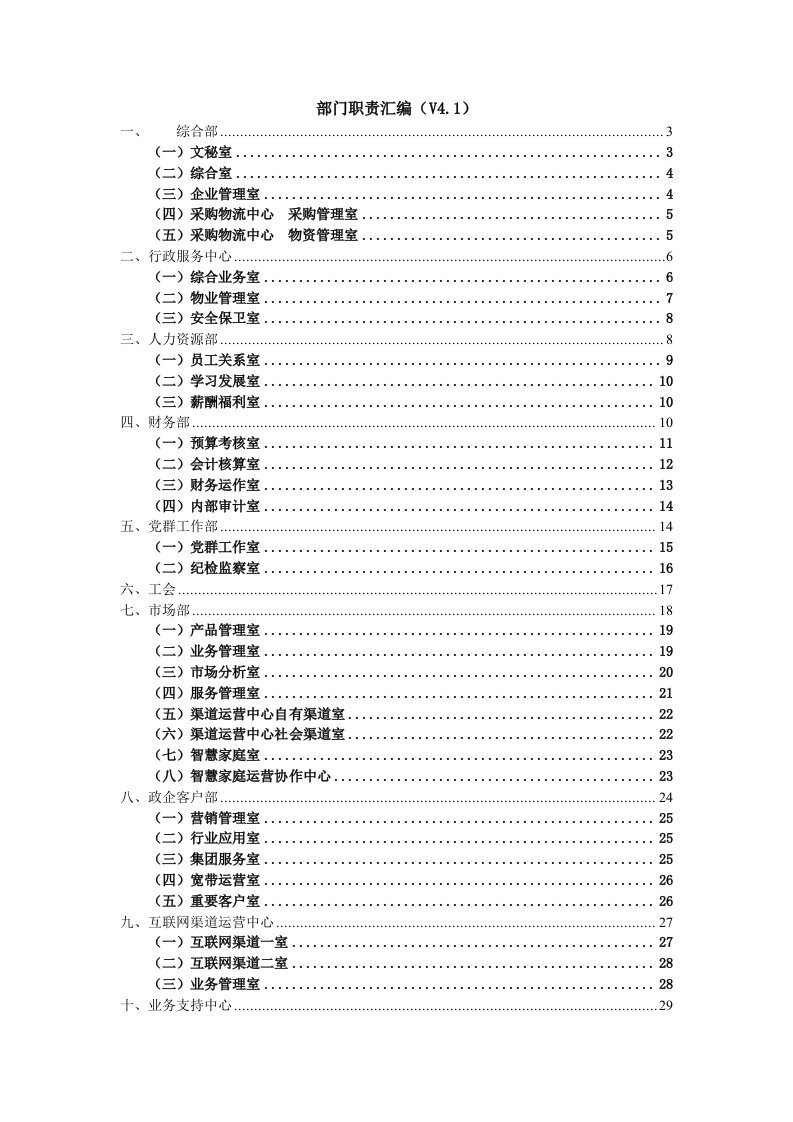 精品文档-移动分公司部门、分公司工作职责