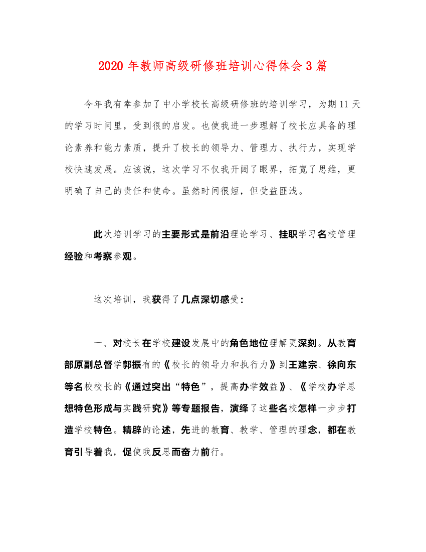 精编年教师高级研修班培训心得体会3篇