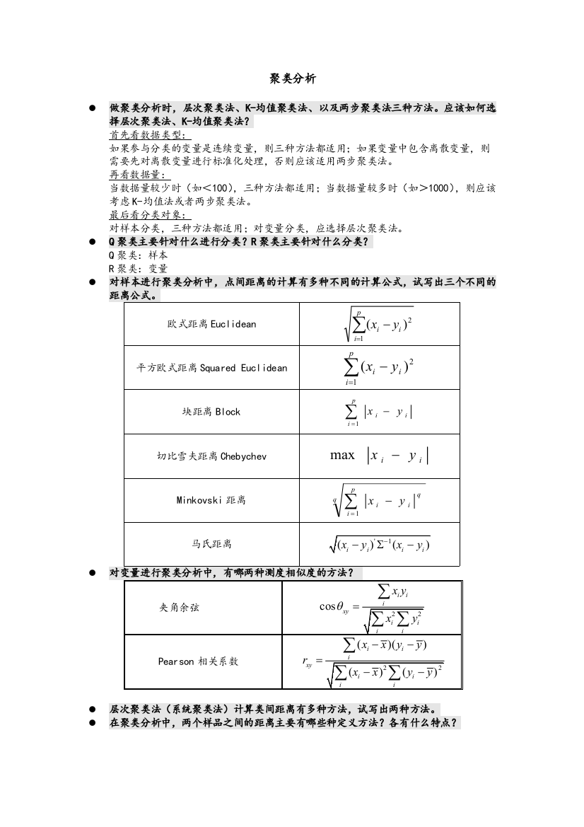 应用统计复习重点