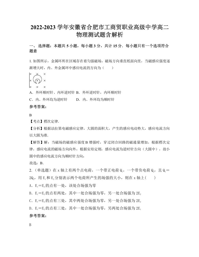 2022-2023学年安徽省合肥市工商贸职业高级中学高二物理测试题含解析