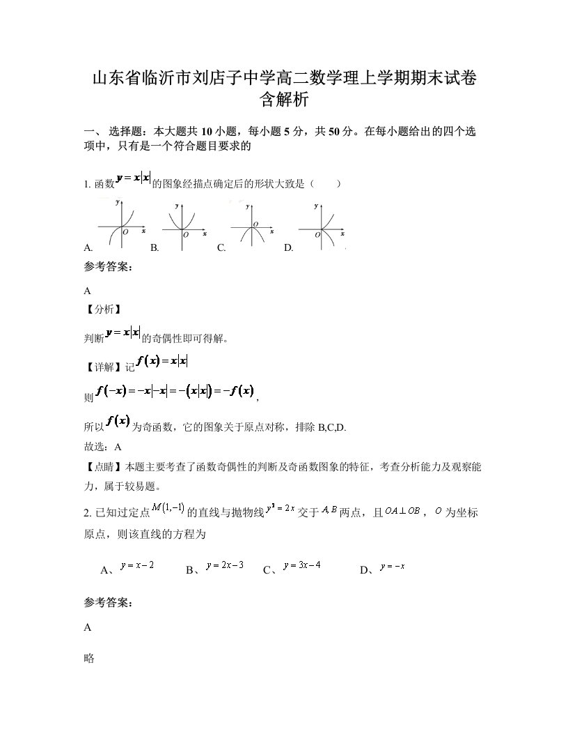 山东省临沂市刘店子中学高二数学理上学期期末试卷含解析