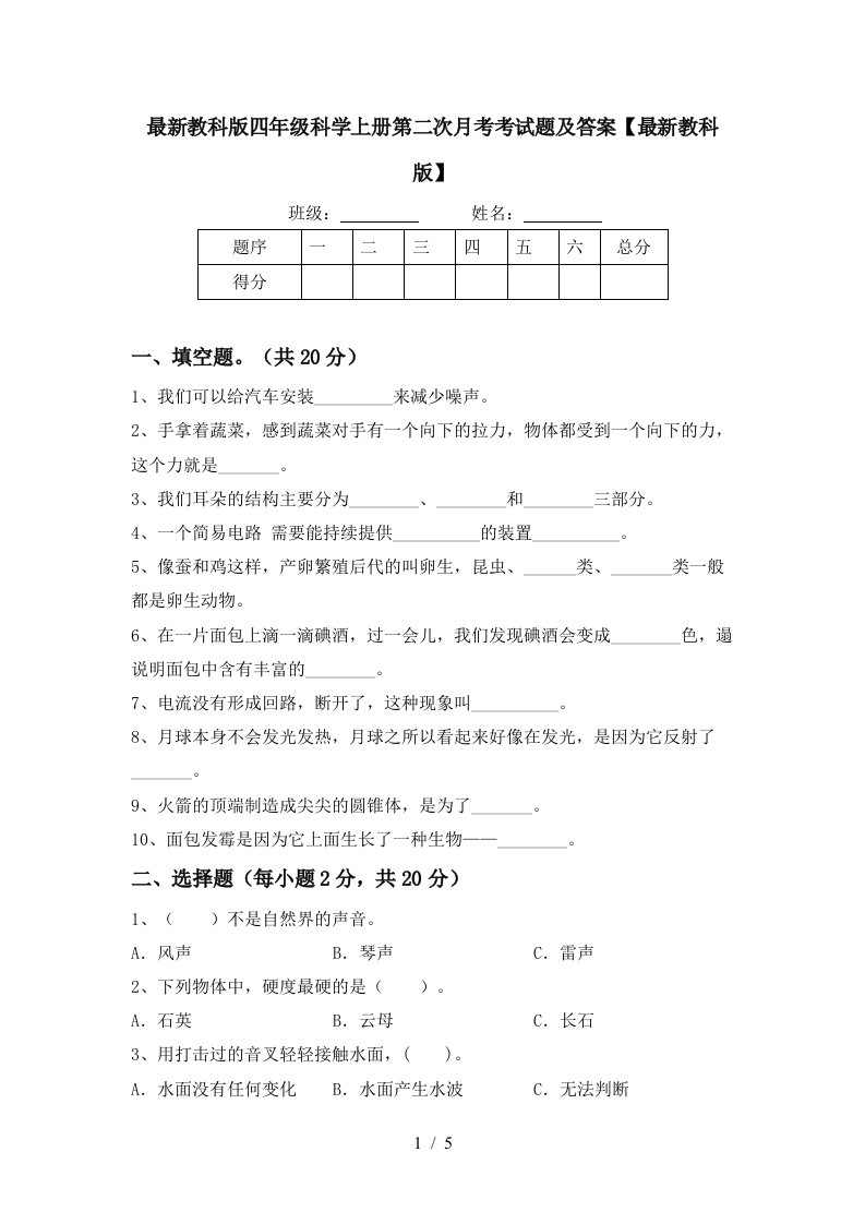 最新教科版四年级科学上册第二次月考考试题及答案最新教科版