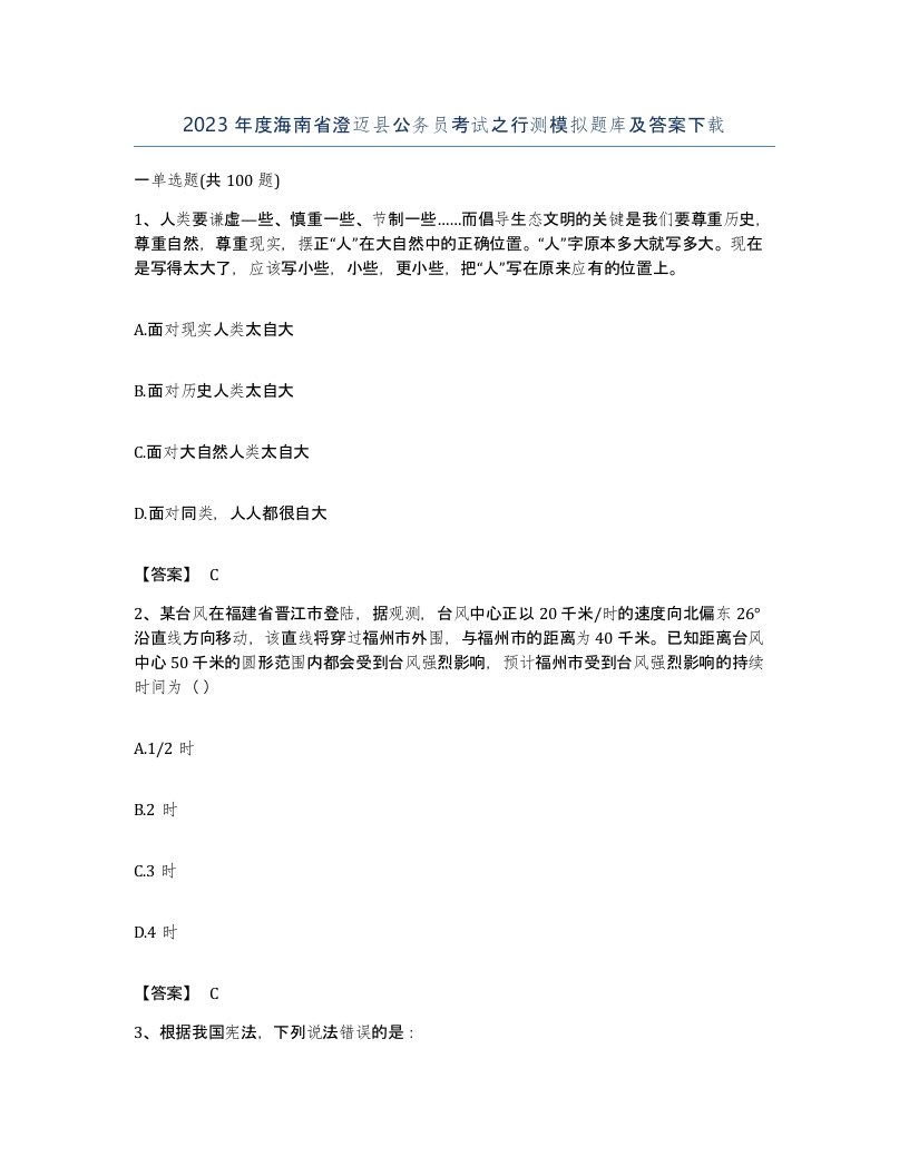 2023年度海南省澄迈县公务员考试之行测模拟题库及答案