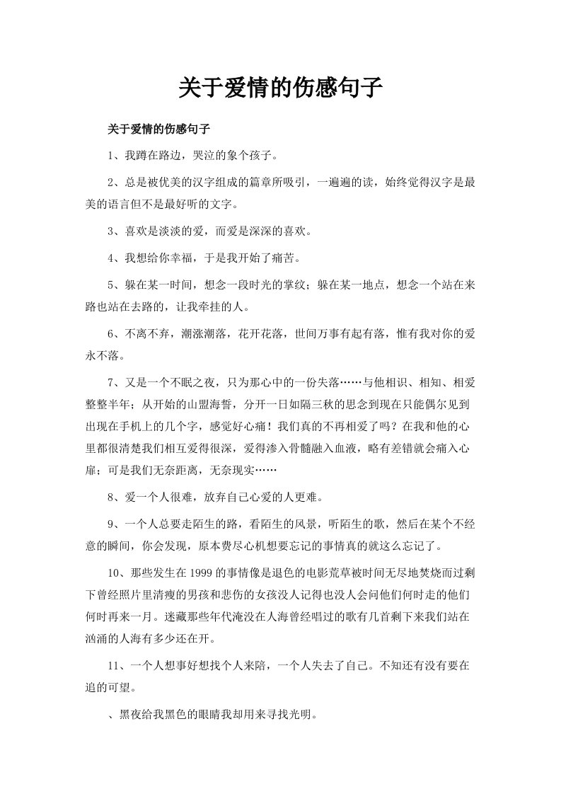 关于爱情的伤感句子