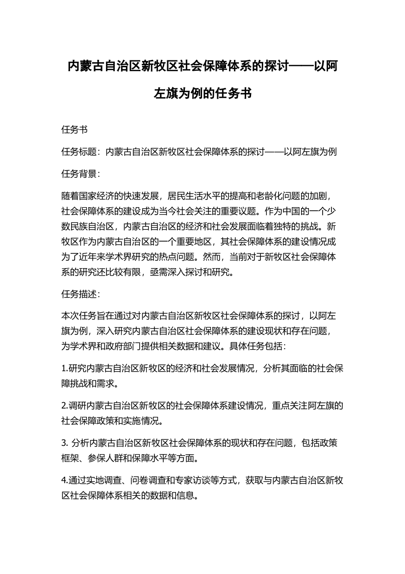 内蒙古自治区新牧区社会保障体系的探讨——以阿左旗为例的任务书