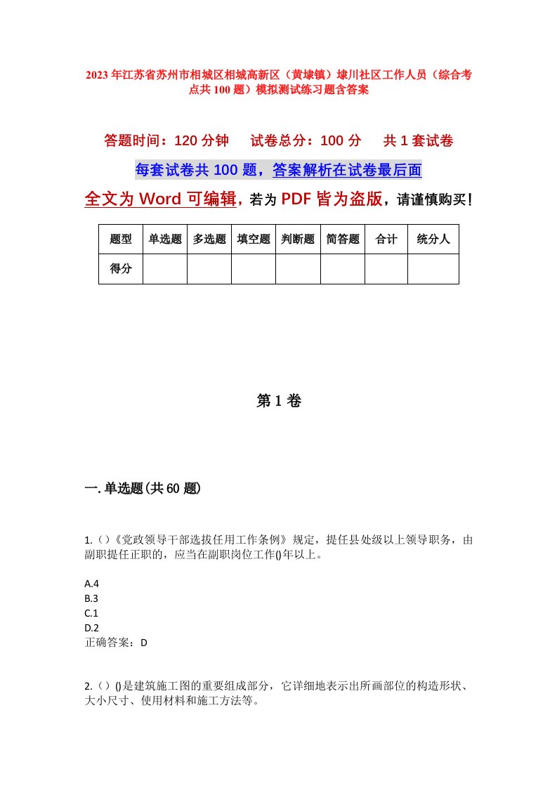 2023年江苏省苏州市相城区相城高新区黄埭镇埭川社区工作人员综合考点共100题模拟测试练习题含答案