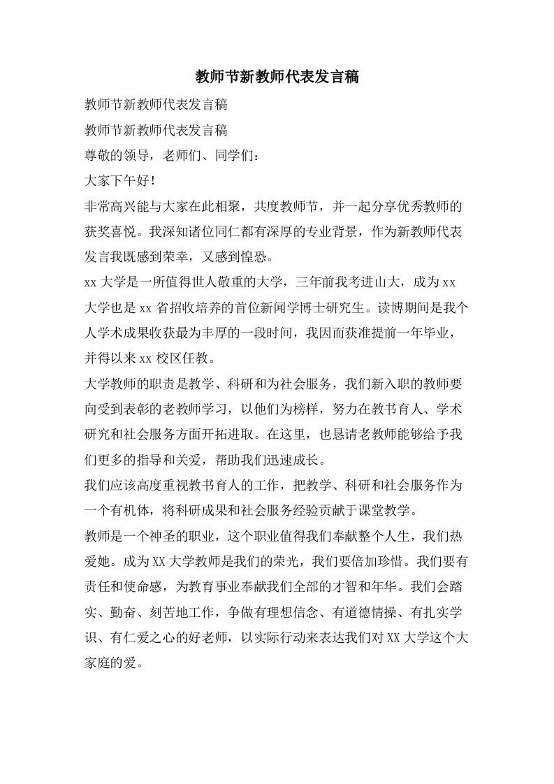 教师节新教师代表发言稿