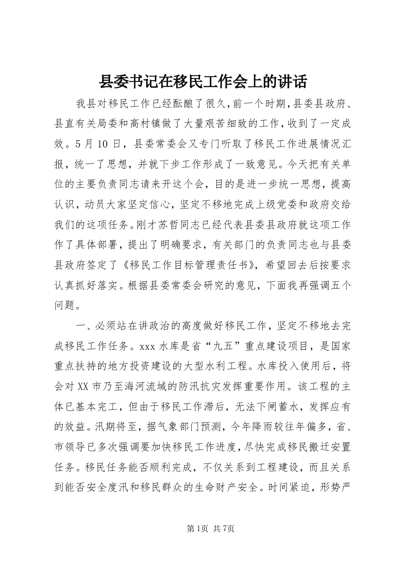 县委书记在移民工作会上的讲话