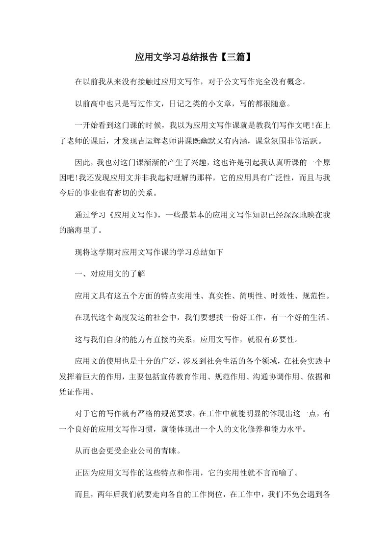 报告应用文学习总结报告三篇