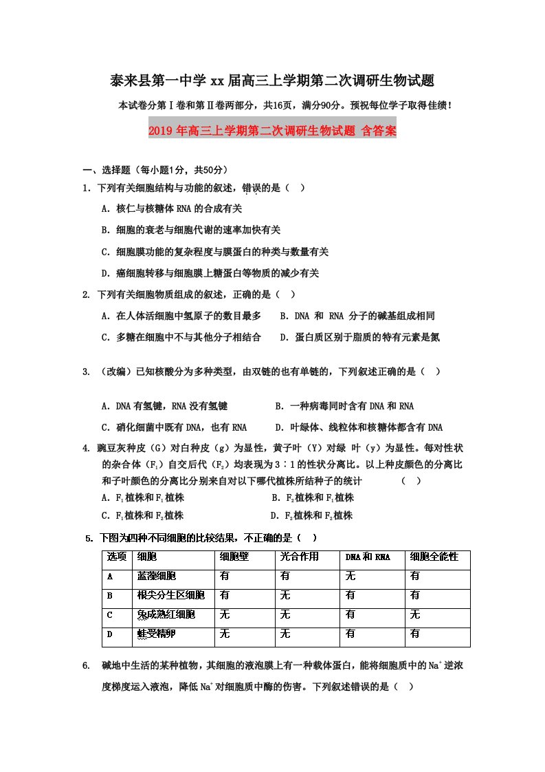 2019年高三上学期第二次调研生物试题