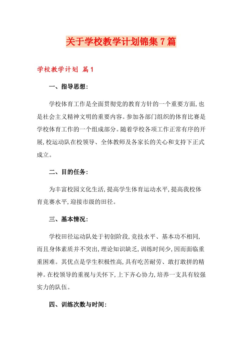 关于学校教学计划锦集7篇