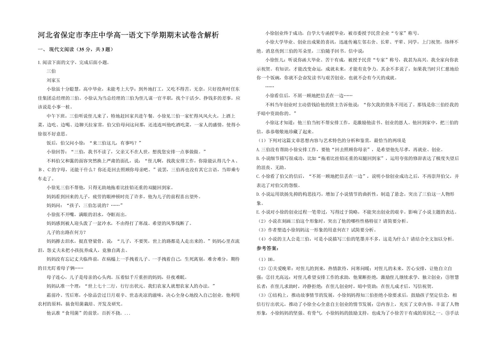 河北省保定市李庄中学高一语文下学期期末试卷含解析