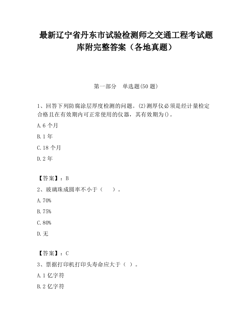 最新辽宁省丹东市试验检测师之交通工程考试题库附完整答案（各地真题）