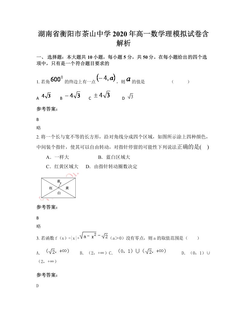 湖南省衡阳市茶山中学2020年高一数学理模拟试卷含解析