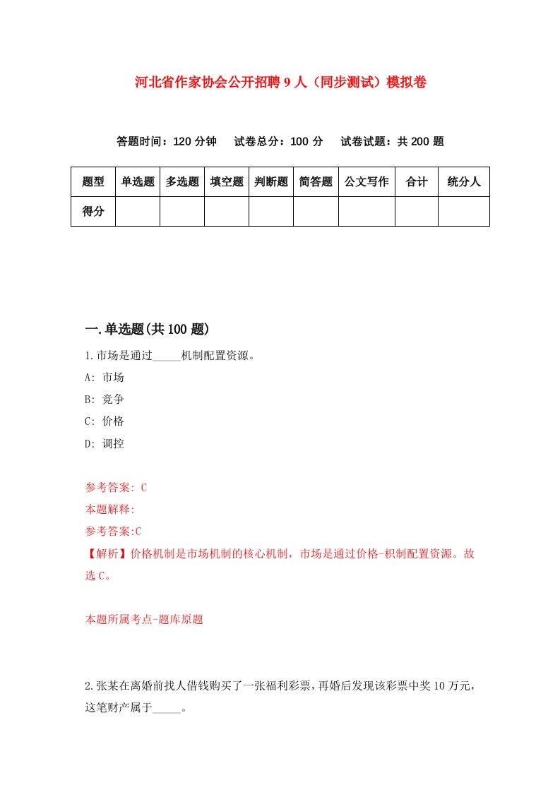 河北省作家协会公开招聘9人同步测试模拟卷第9套