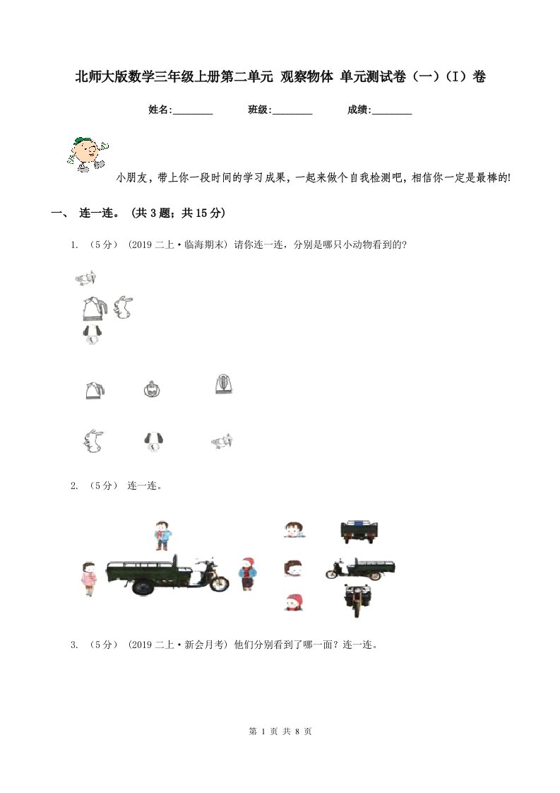 北师大版数学三年级上册第二单元