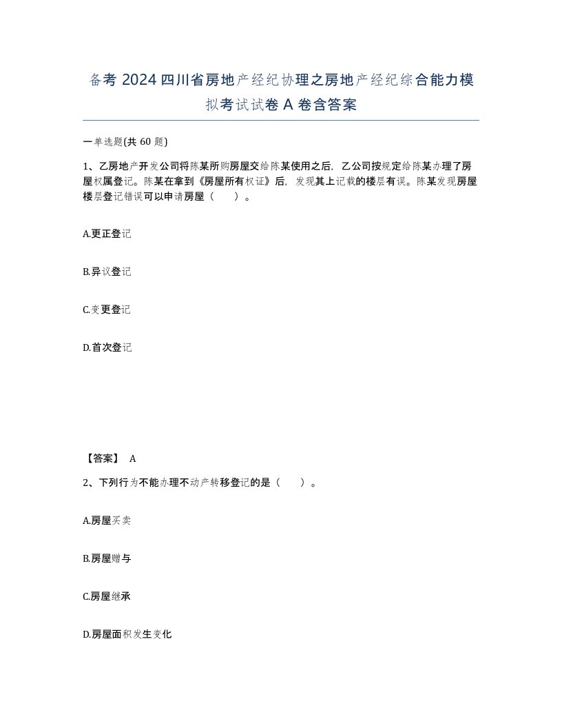 备考2024四川省房地产经纪协理之房地产经纪综合能力模拟考试试卷A卷含答案