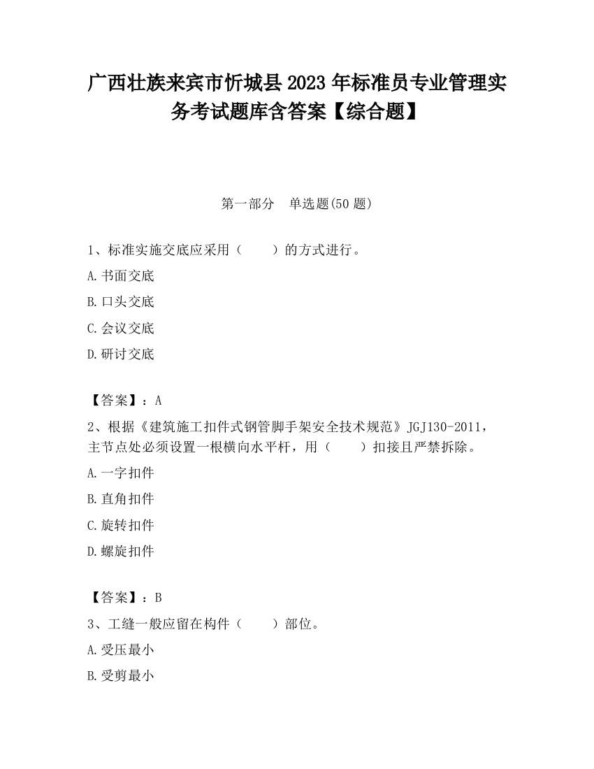 广西壮族来宾市忻城县2023年标准员专业管理实务考试题库含答案【综合题】