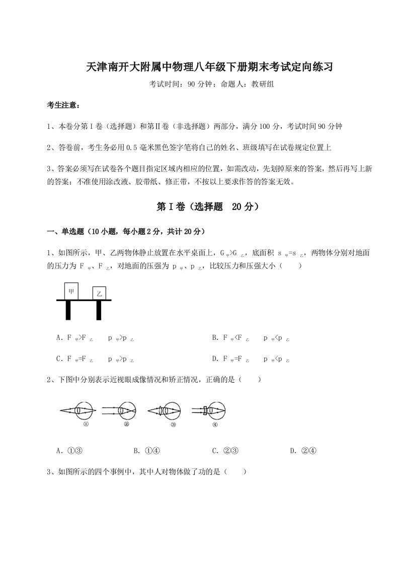 强化训练天津南开大附属中物理八年级下册期末考试定向练习试卷（附答案详解）