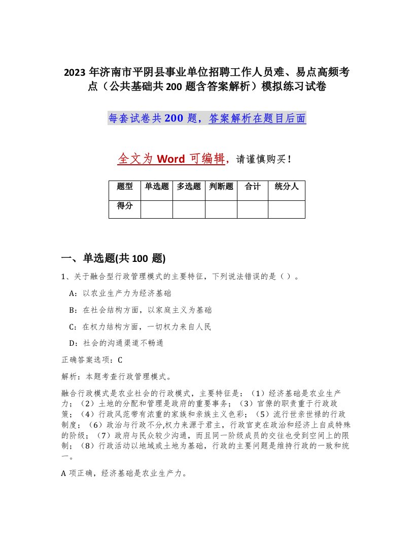 2023年济南市平阴县事业单位招聘工作人员难易点高频考点公共基础共200题含答案解析模拟练习试卷