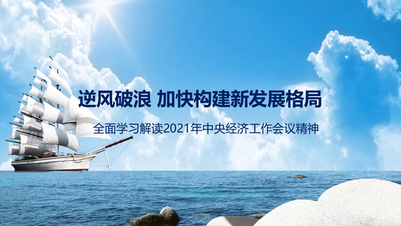 逆风破浪加快构建新发展格局解读2021中央经济工作会议党政教学课件