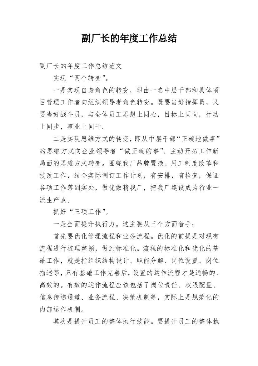 副厂长的年度工作总结