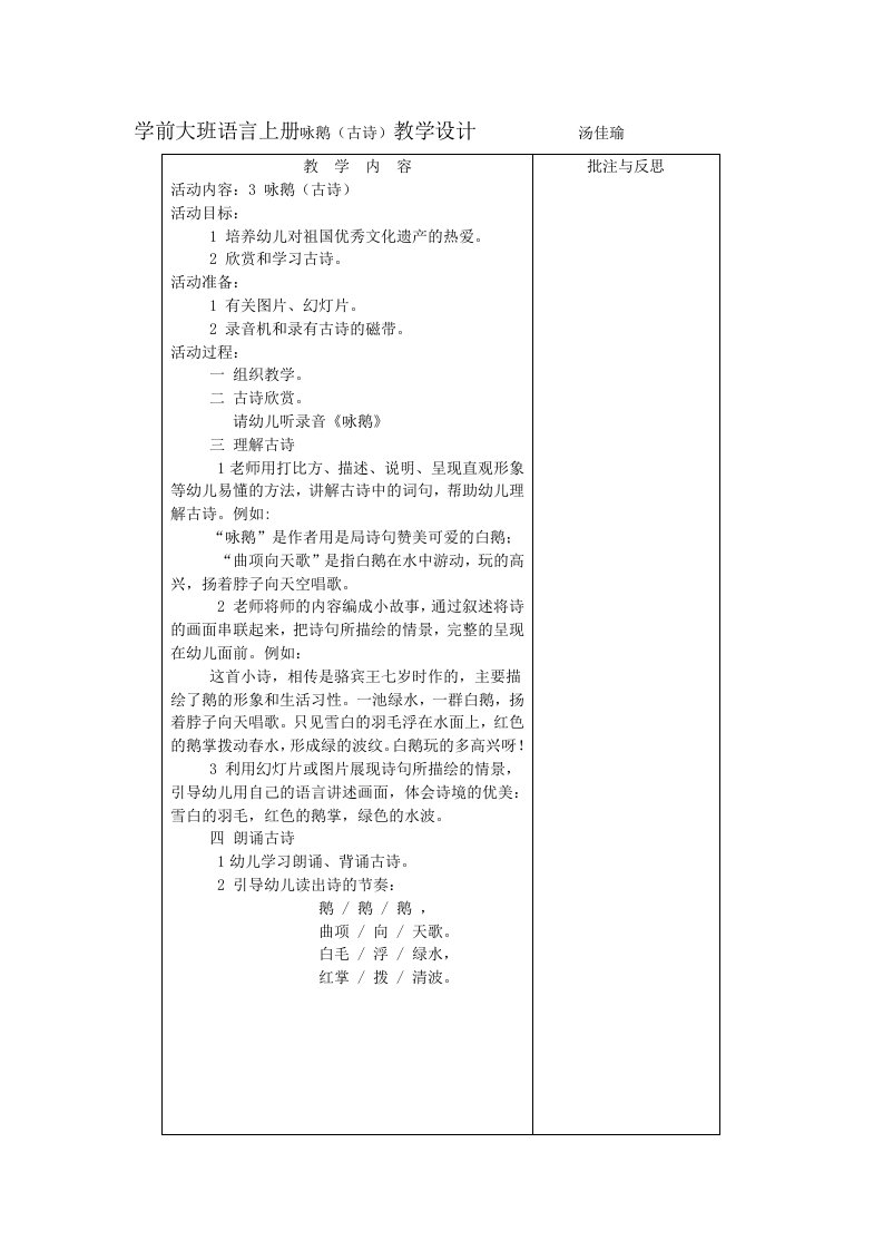 学前大班语言上册咏鹅(古诗)教学设计