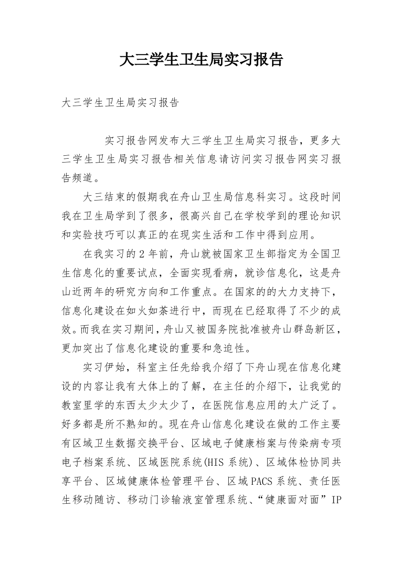 大三学生卫生局实习报告