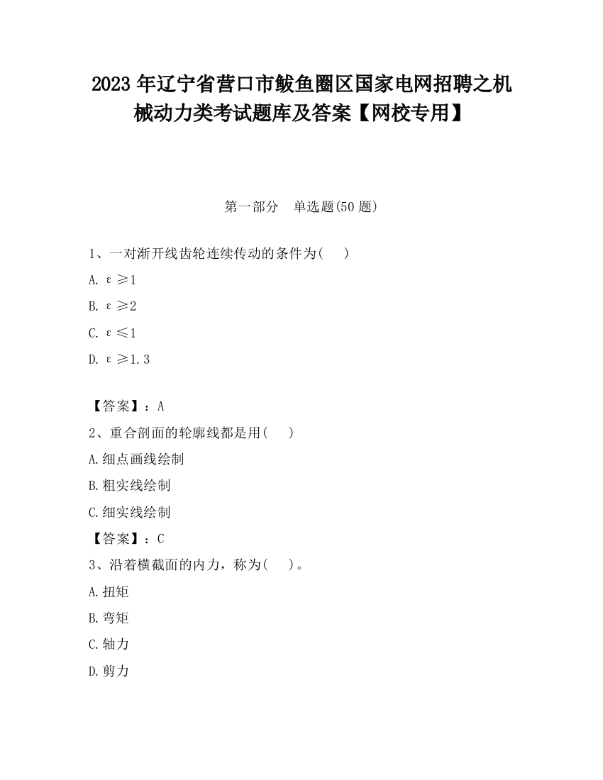 2023年辽宁省营口市鲅鱼圈区国家电网招聘之机械动力类考试题库及答案【网校专用】