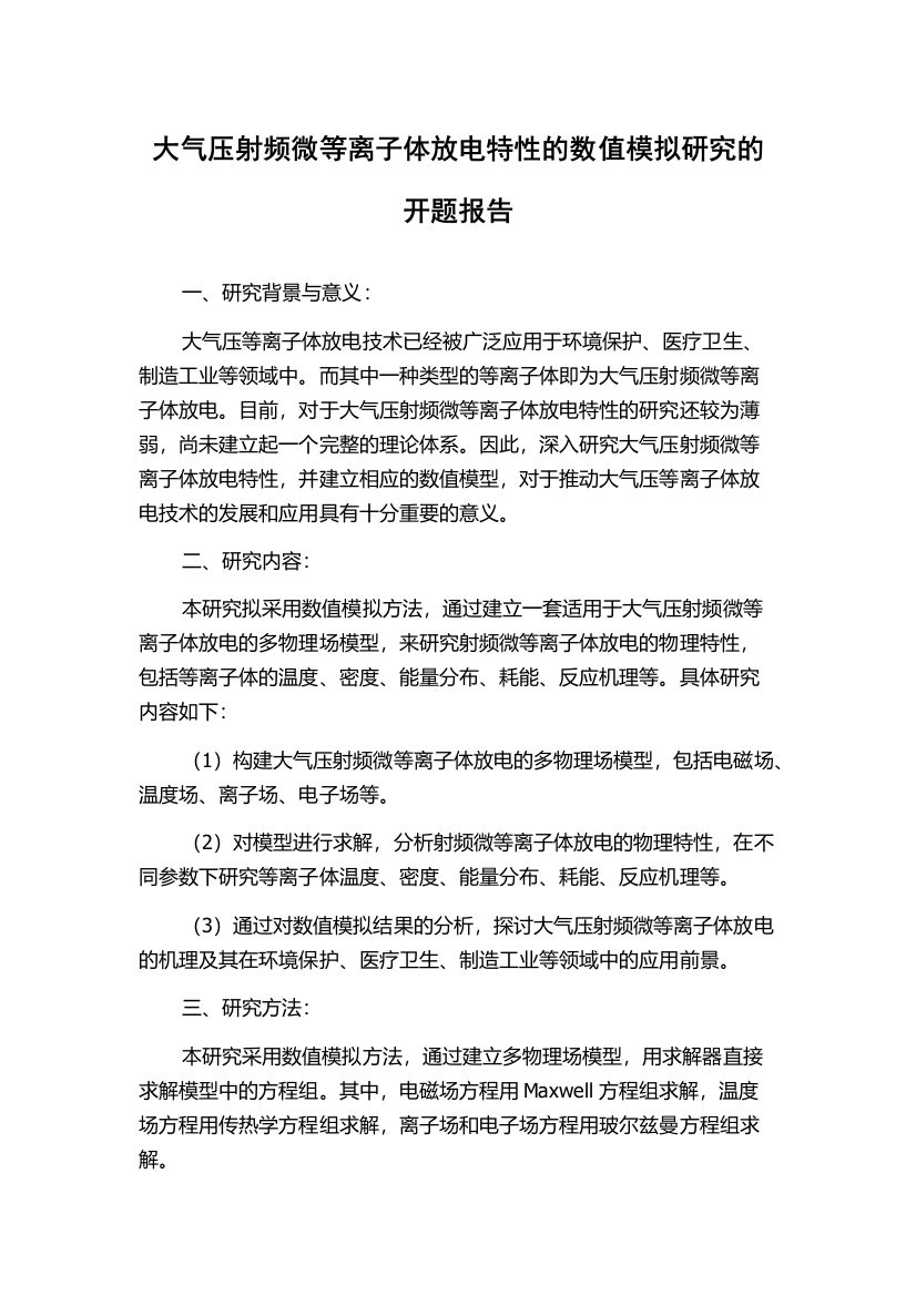 大气压射频微等离子体放电特性的数值模拟研究的开题报告