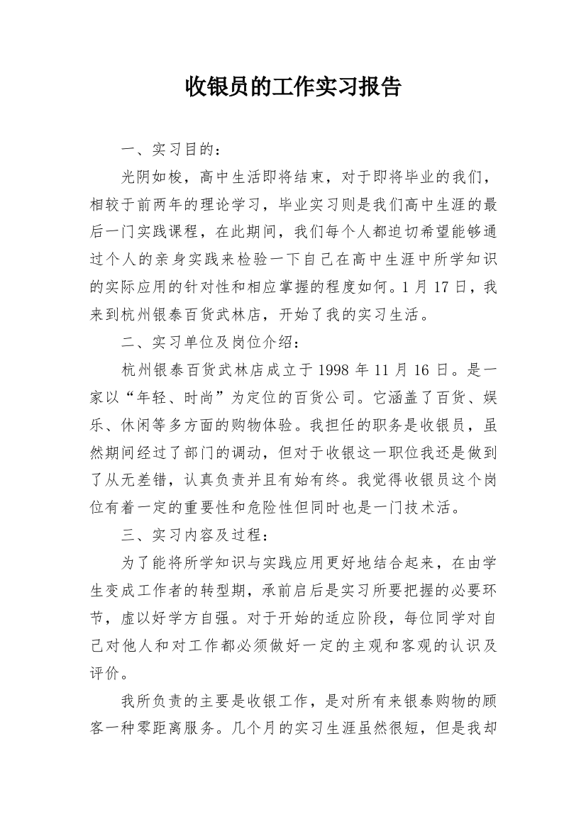 收银员的工作实习报告