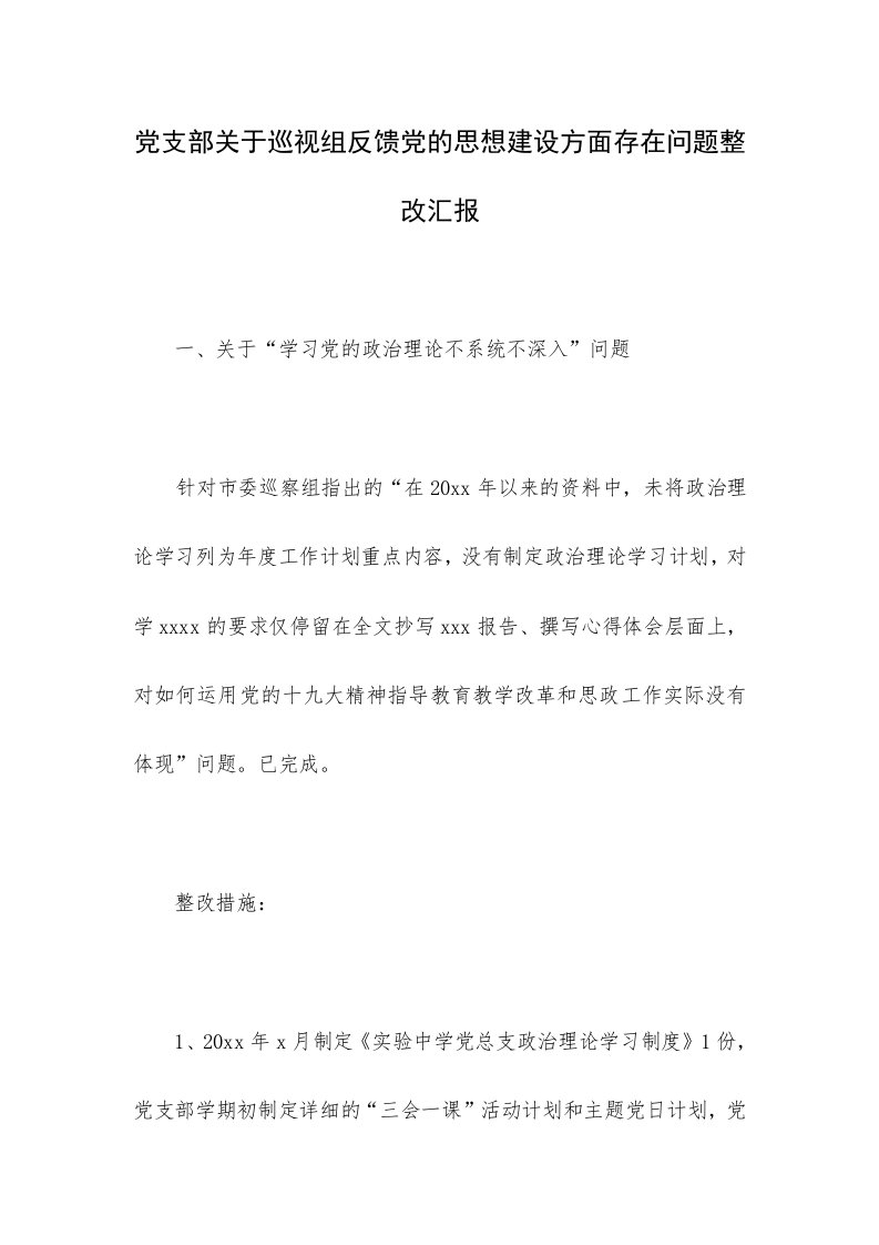 党支部关于巡视组反馈党的思想建设方面存在问题整改汇报