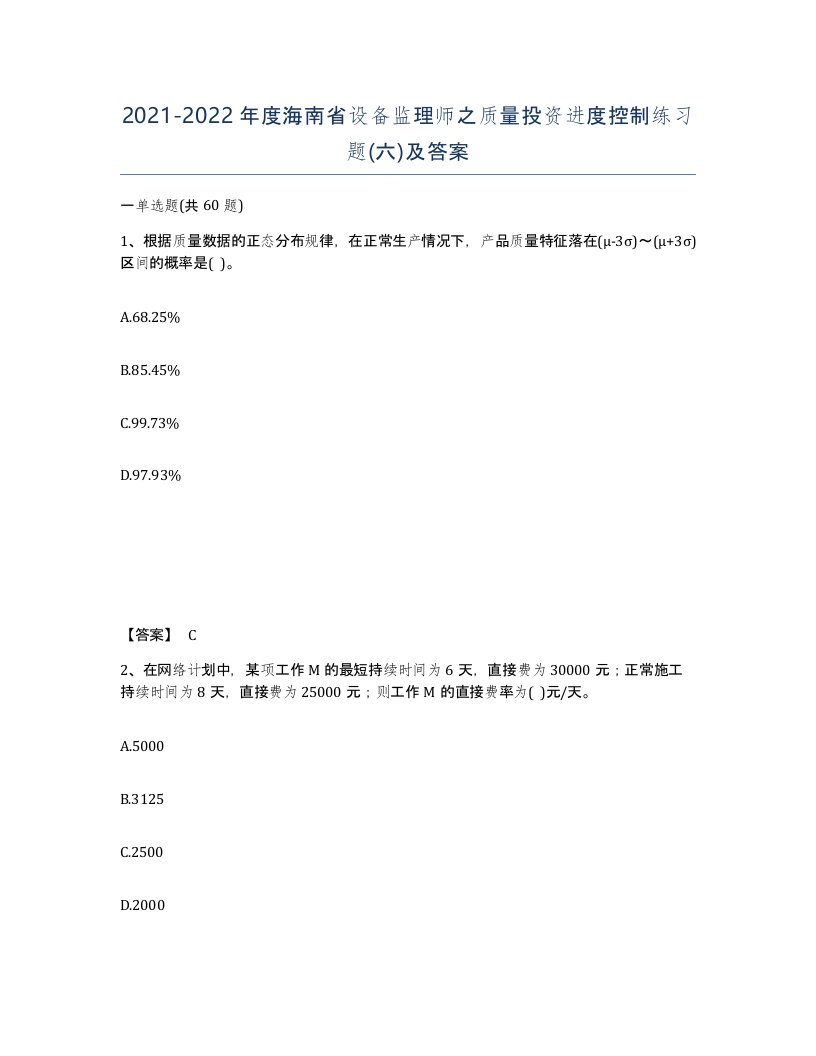 2021-2022年度海南省设备监理师之质量投资进度控制练习题六及答案