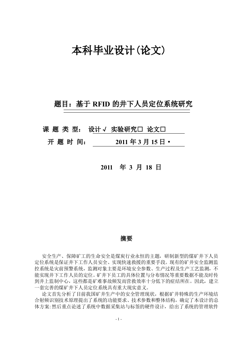 本科毕业论文-—基于rfid的井下人员定位系统研究