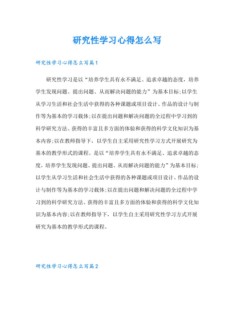 研究性学习心得怎么写