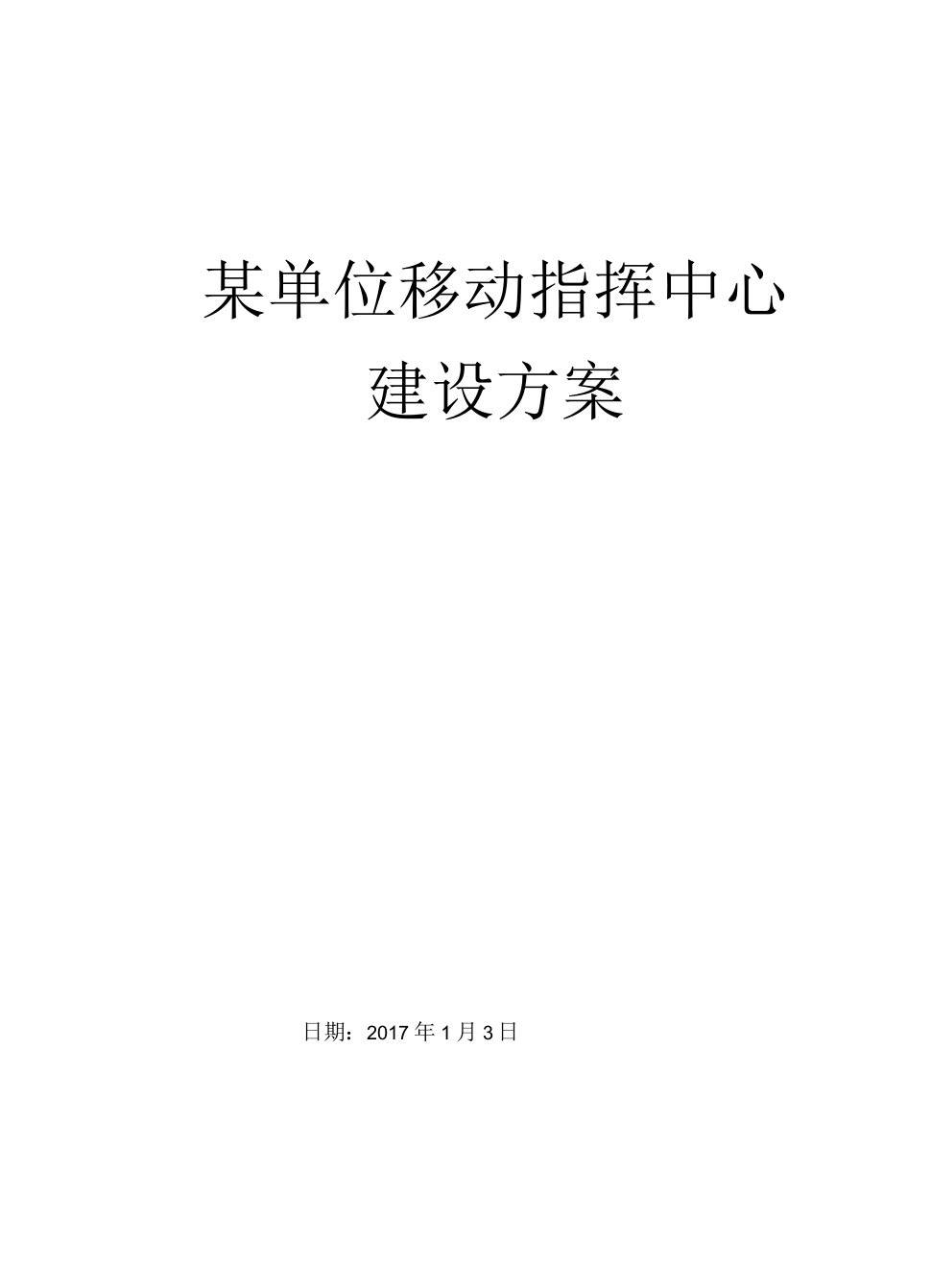 某单位通信指挥车项目建设方案