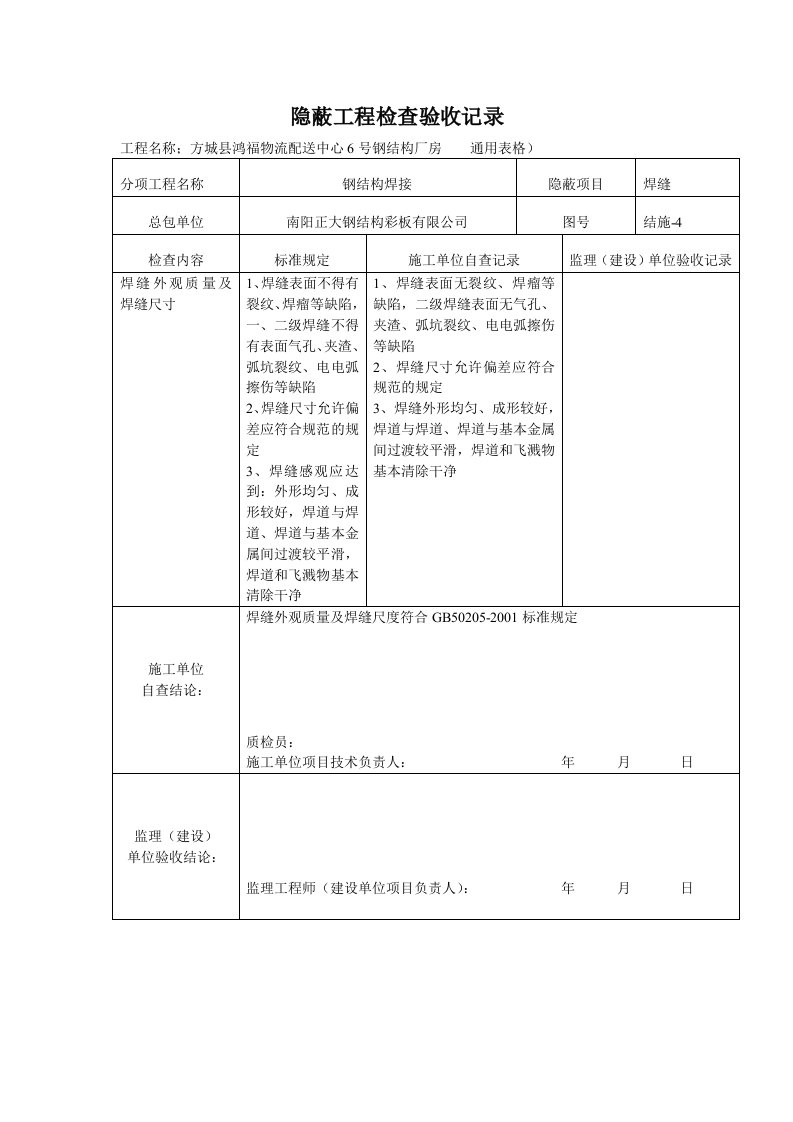 新钢结构隐蔽工程检查验收记录