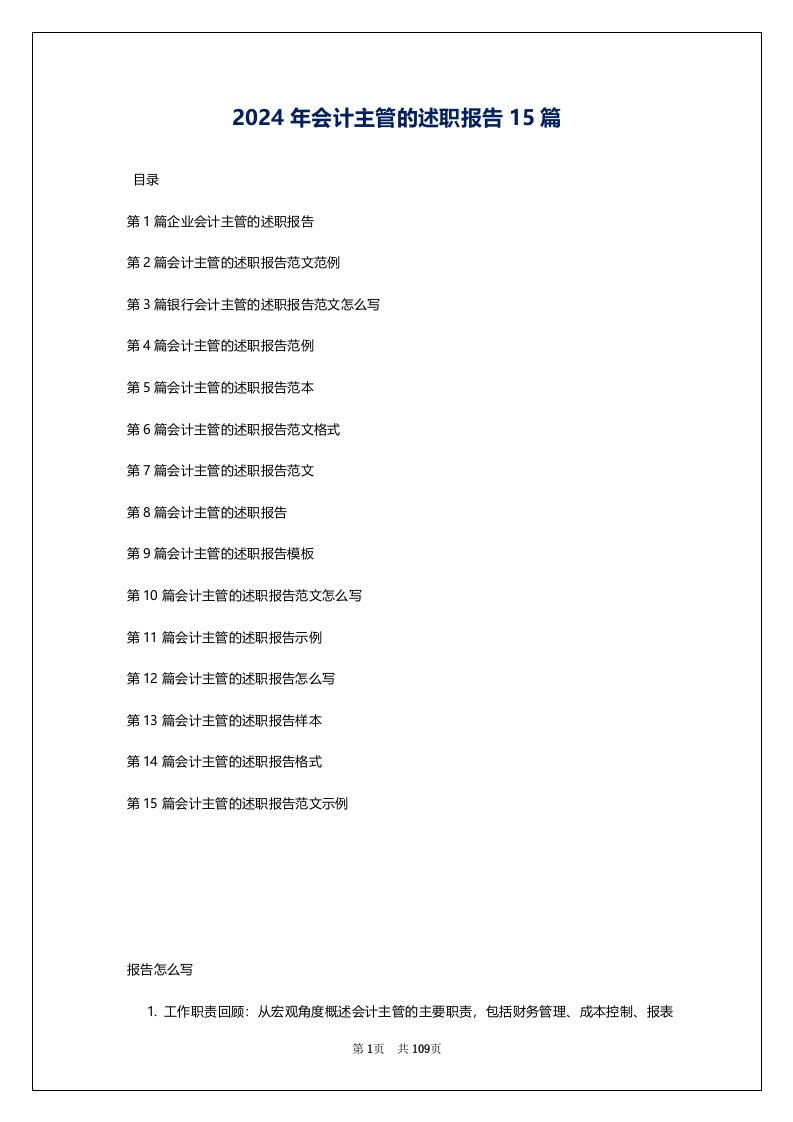 2024年会计主管的述职报告15篇