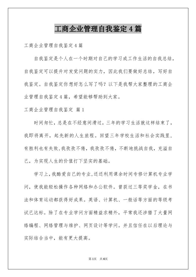 工商企业管理自我鉴定4篇例文0