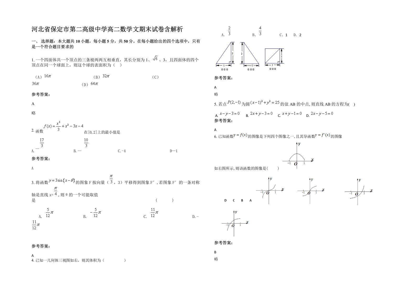 河北省保定市第二高级中学高二数学文期末试卷含解析