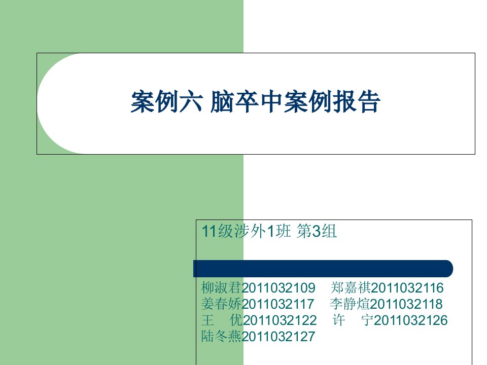 脑梗相关病例分析案例报告ppt课件