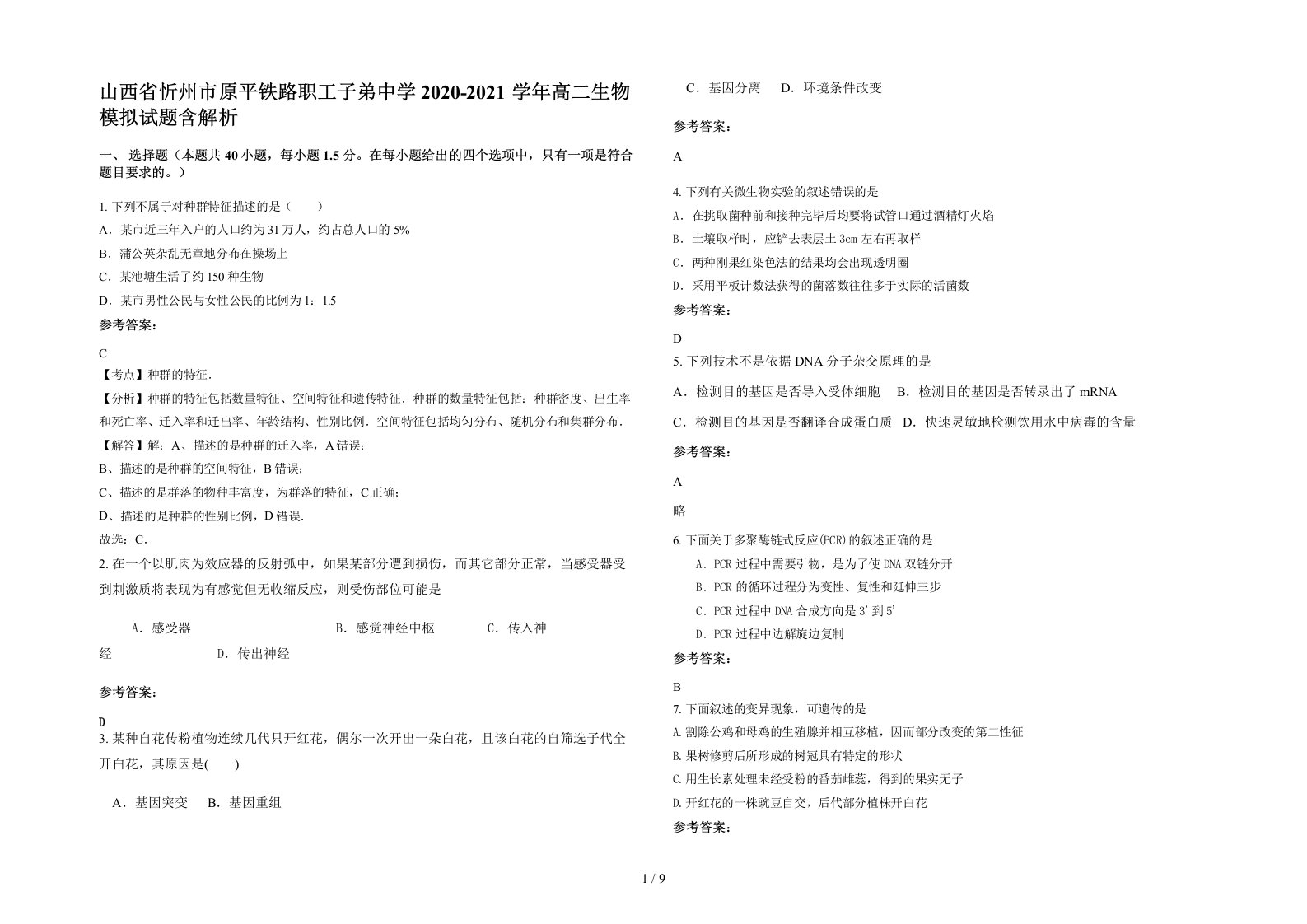 山西省忻州市原平铁路职工子弟中学2020-2021学年高二生物模拟试题含解析